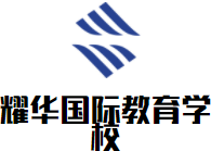 耀华国际教育学校加盟