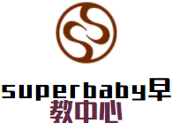 superbaby早教中心加盟