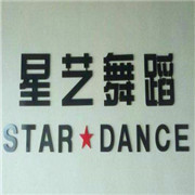 星艺舞蹈艺术中心加盟