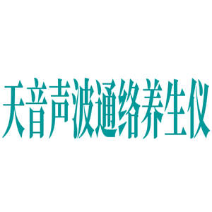 天音声波通络养生仪加盟