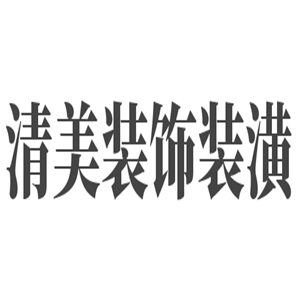 清美装饰装潢加盟