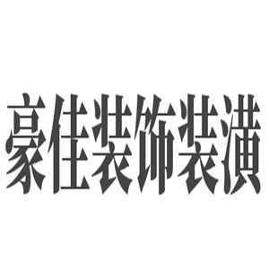 豪佳装饰装潢加盟