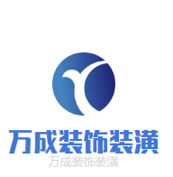 万成装饰装潢加盟