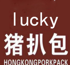 Lucky猪扒包加盟