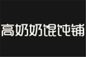 高奶奶馄饨铺加盟