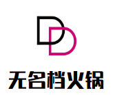 无名档火锅加盟