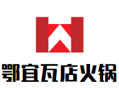鄂宜瓦店火锅加盟