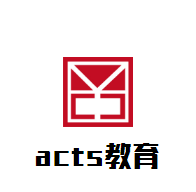acts教育加盟