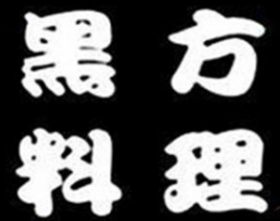 黑方日本料理加盟