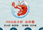 流水虾海鲜自助加盟