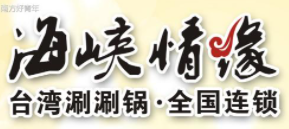 海峡情缘台湾涮涮锅加盟