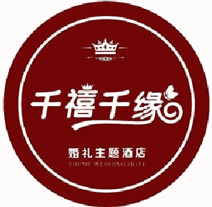 千禧千缘婚礼主题酒店加盟