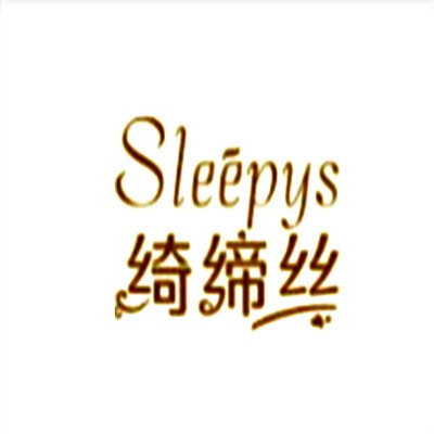 Sleepys绮缔丝加盟