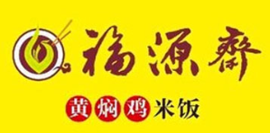 福缘斋黄焖鸡米饭加盟