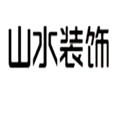 山水空间装饰装潢加盟