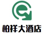 柏祥大酒店加盟
