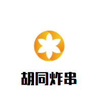 胡同炸串加盟