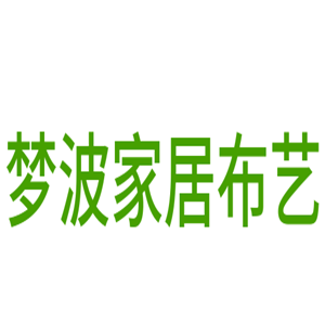 梦波家居布艺加盟