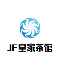 JF皇家茶馆加盟