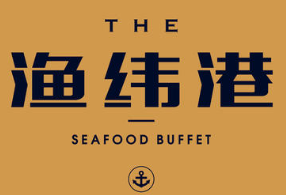 渔纬港海鲜自助餐厅加盟