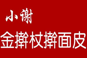 小谢金擀杖擀面加盟