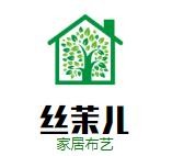 丝茉儿家居布艺加盟