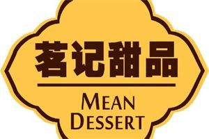 茗记港式甜品店加盟
