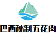 巴西秘制五花肉加盟