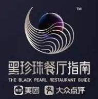 黑珍珠餐厅指南加盟
