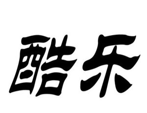 酷乐家居布艺加盟