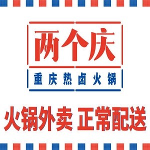 两个庆火锅加盟