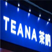 teana茶呐加盟