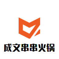 成文串串火锅加盟