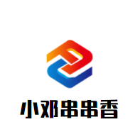 小邓串串香加盟