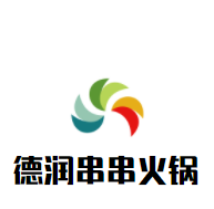 德润串串火锅加盟