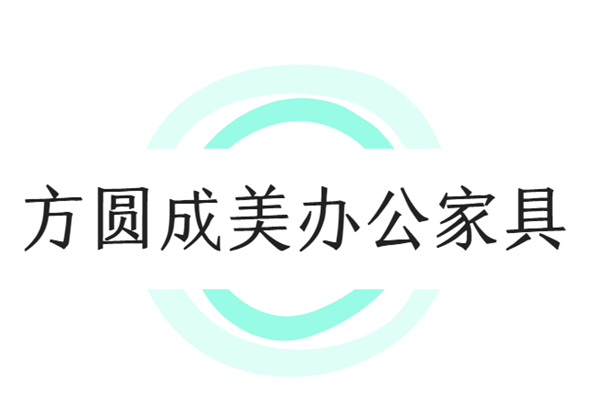 方圆成美办公家具加盟