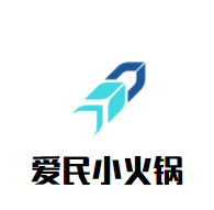 爱民小火锅加盟