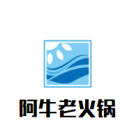 阿牛老火锅加盟
