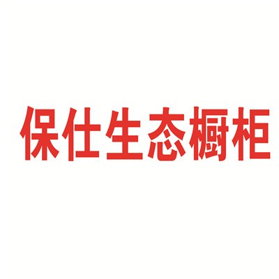 保仕生态橱柜加盟