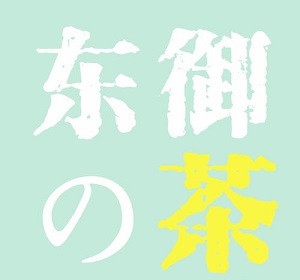 东御の茶加盟