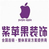 紫苹果装饰装潢加盟