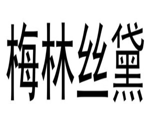 梅林丝黛家居加盟