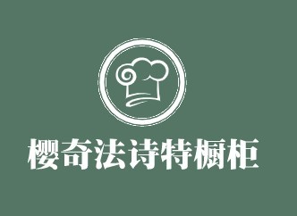 樱奇法诗特橱柜加盟