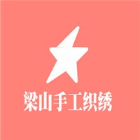 梁山手工织绣加盟