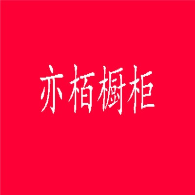 亦栢橱柜加盟