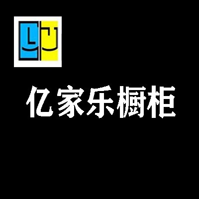 亿家乐橱柜加盟