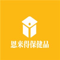 恩来得保健品加盟