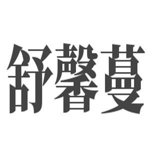 舒馨蔓家居加盟