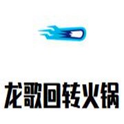 龙歌自助回转火锅加盟