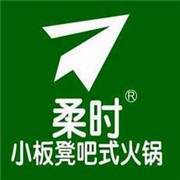 柔时小板凳火锅加盟